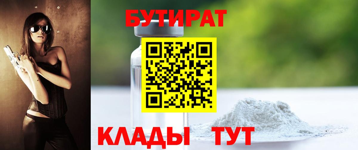 Бутират  Вход с VPN  Каспийск  Бутират бутандиол 